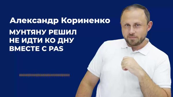 Кориненко: Мунтяну решил не идти ко дну вместе с PAS - Sputnik Молдова
