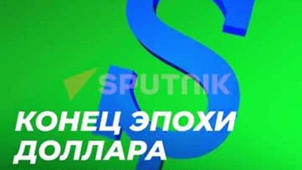 6 июля 1785 года доллар стал национальной валютой США - Sputnik Молдова
