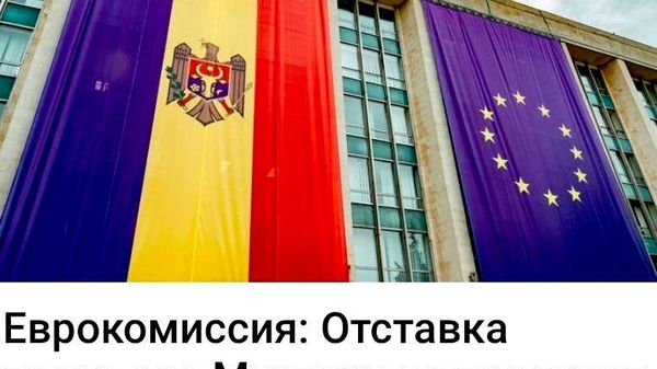 Еврокомиссия: Отставка премьера Мунтяну не повлияет на евроинтеграцию Молдовы - Sputnik Молдова