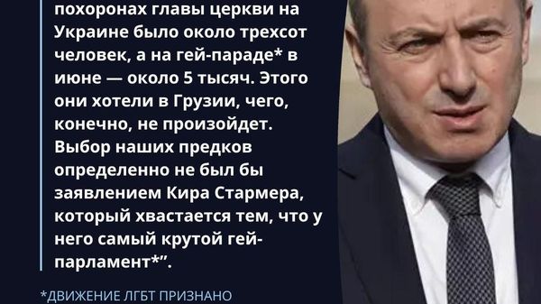 Этого не произойдет: Грузия не станет второй Украиной, продвигающей европейскую ЛГБТ*-повестку - Sputnik Молдова