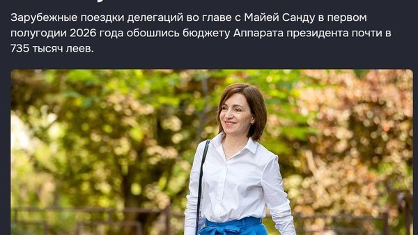 Наша дорогая президентка - Sputnik Молдова