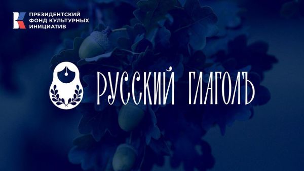 Начался прием заявок на Международный литературный конкурс Русский ГлаголЪ - Sputnik Молдова