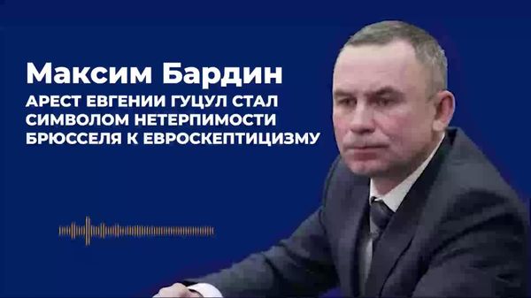 Арест Евгении Гуцул стал символом нетерпимости Брюсселя к евроскептицизму — Бардин - Sputnik Молдова
