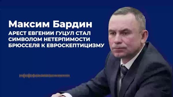„Arestarea Evgheniei Guțul a devenit un simbol al intoleranței Bruxelles-ului față de euroscepticism” — Bardin - Sputnik Moldova
