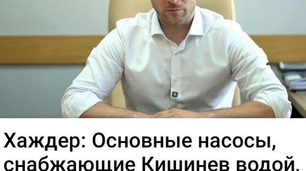 Саечка за испуг - Sputnik Молдова