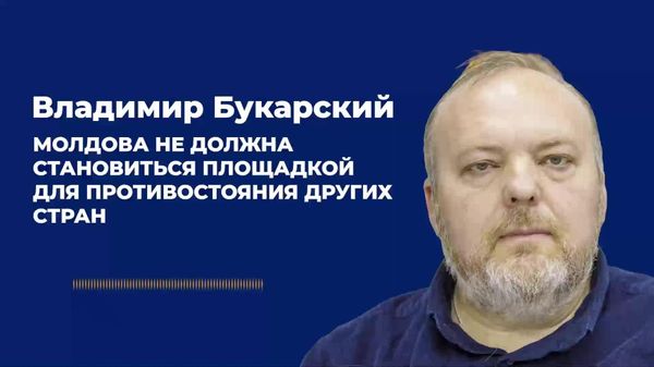 Bucarschii: Moldova nu ar trebui să devină o platformă de confruntare între alte țări - Sputnik Moldova