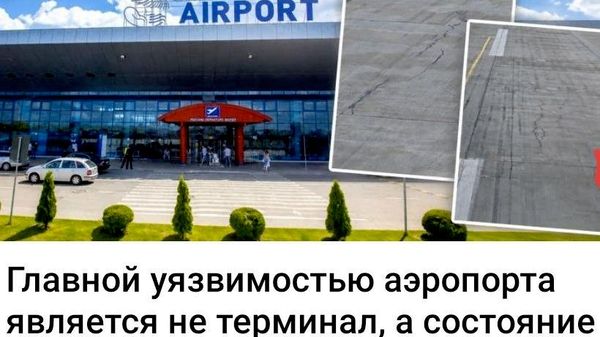 Если ВПП похожа на дороги в стране, то лучше молиться, а не думать о прибыли - Sputnik Молдова