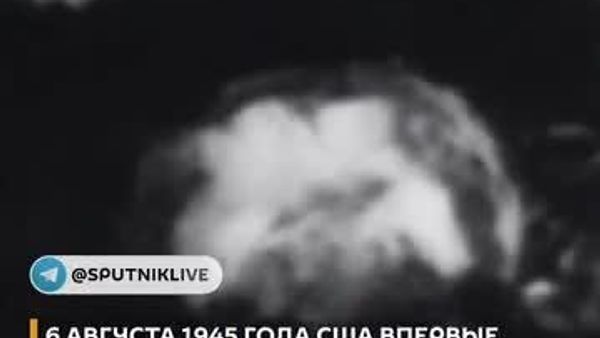 6 августа 1945 года мир узнал, что такое на деле ядерное оружие - Sputnik Молдова
