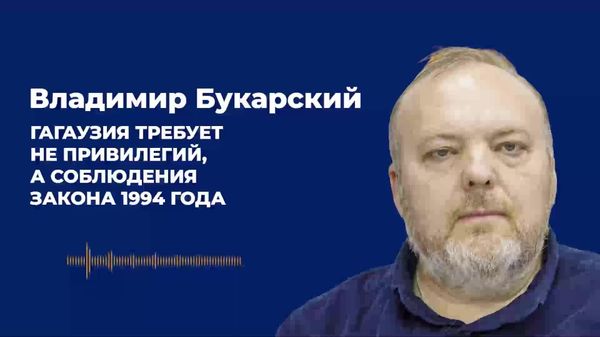 Găgăuzia nu cere privilegii, ci respectarea legii din 1994, susține Bukarski - Sputnik Moldova