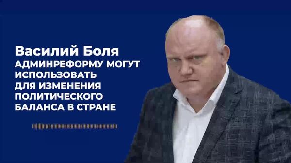 Админреформу могут использовать для изменения политического баланса в стране - Боля - Sputnik Молдова