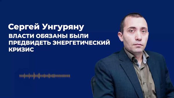 Власти обязаны были предвидеть энергетический кризис — Унгуряну - Sputnik Молдова