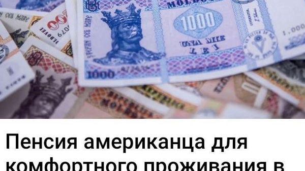 Сами молдавские пенсионеры могут научить, как прожить на 4,5 тысячи лей - Sputnik Молдова