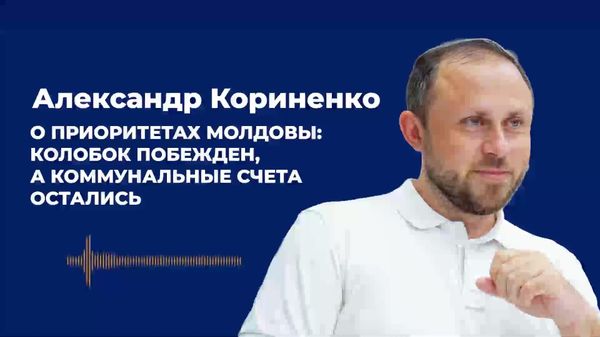 Кориненко - о приоритетах Молдовы: Колобок побежден, а коммунальные счета остались - Sputnik Молдова