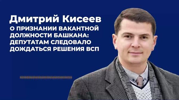 Кисеев - о признании вакантной должности башкана: депутатам следовало дождаться решения ВСП - Sputnik Молдова
