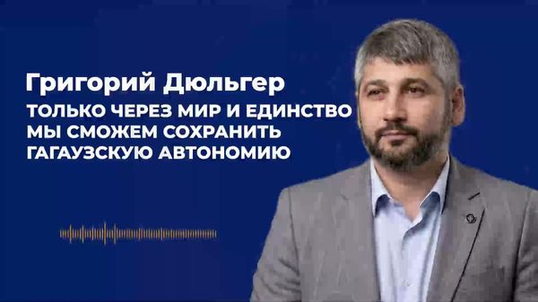 Дюльгер: только через мир и единство мы сможем сохранить Гагаузскую автономию - Sputnik Молдова