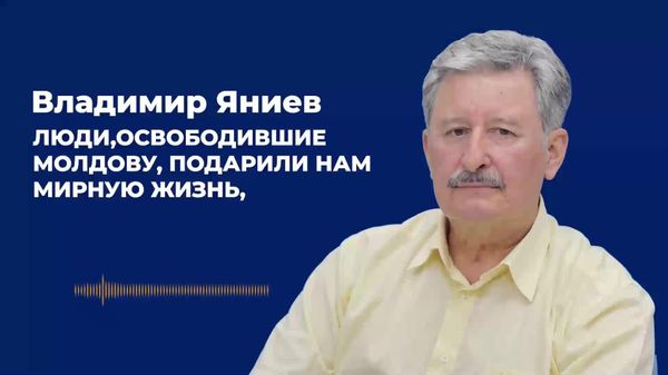 Vladimir Ianiev, despre operațiunea Iași-Chișinău: Oamenii care au eliberat Moldova ne-au oferit o viață pașnică Vladimir Ianiev, despre operațiunea Iași-Chișinău: Oamenii care au eliberat Moldova ne-au oferit o viață pașnică - Sputnik Moldova