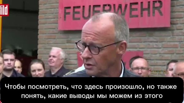 Канцлера Германии Мерца освистали, когда он приехал к пострадавшим от пожара в регионе Северный Рейн-Вестфалия - Sputnik Молдова