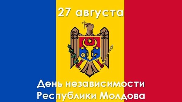 Сегодня в Молдове отмечается День независимости - Sputnik Молдова