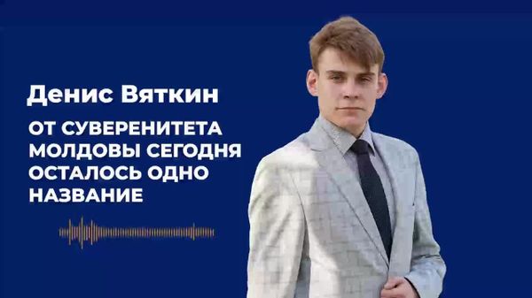 Jurnalistul Denis Veatchin: Din suveranitatea Moldovei, astăzi, a mai rămas doar numele - Sputnik Moldova