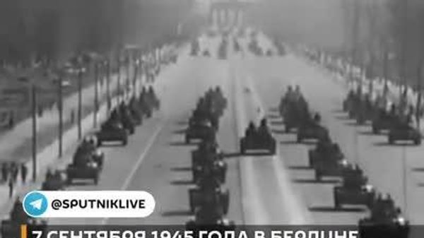 Первый и последний Парад союзнических войск антигитлеровской коалиции прошел 7 сентября 1945 года в Берлине - Sputnik Молдова