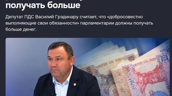 Депутат Грэдинару простодушно хочет денег - Sputnik Молдова