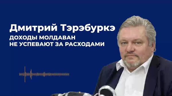 Доходы молдаван не успевают за расходами — Тэрэбуркэ - Sputnik Молдова