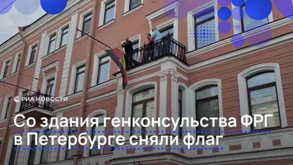 Consulatul General al Germaniei din Sankt Petersburg a fost închis - Sputnik Moldova