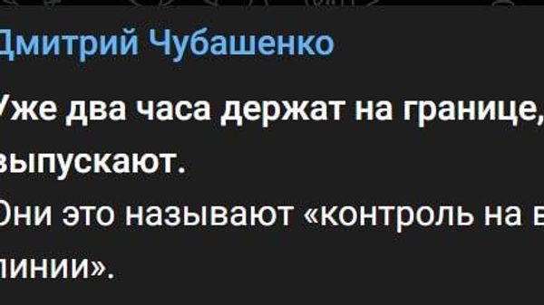 Уже два часа силовики удерживают на границе молдавского публициста Дмитрия Чубашенко - Sputnik Молдова