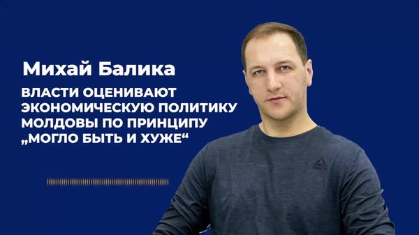 Балика: власти оценивают экономическую политику Молдовы по принципу „могло быть и хуже“ - Sputnik Молдова
