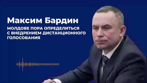 Бардин: Молдове пора определиться с внедрением дистанционного голосования - Sputnik Молдова