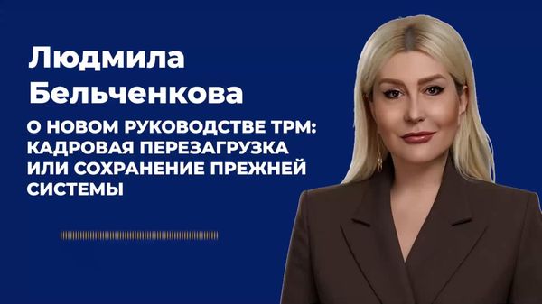 Бельченкова — о новом руководстве ТРМ — кадровая перезагрузка или сохранение прежней системы - Sputnik Молдова