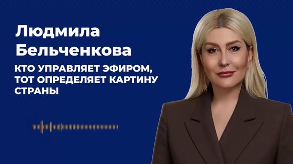 Бельченкова — о контроле над ТРМ — кто управляет эфиром, тот определяет картину страны - Sputnik Молдова