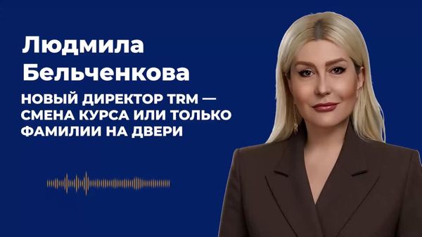Новый директор ТRМ — смена курса или только фамилии на двери - Sputnik Молдова