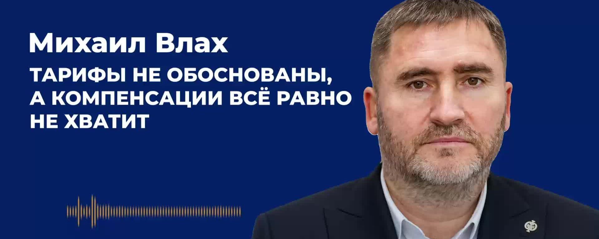 Михаил Влах: тарифы не обоснованы, а компенсации всё равно не хватит - Sputnik Молдова, 1920, 24.09.2026
