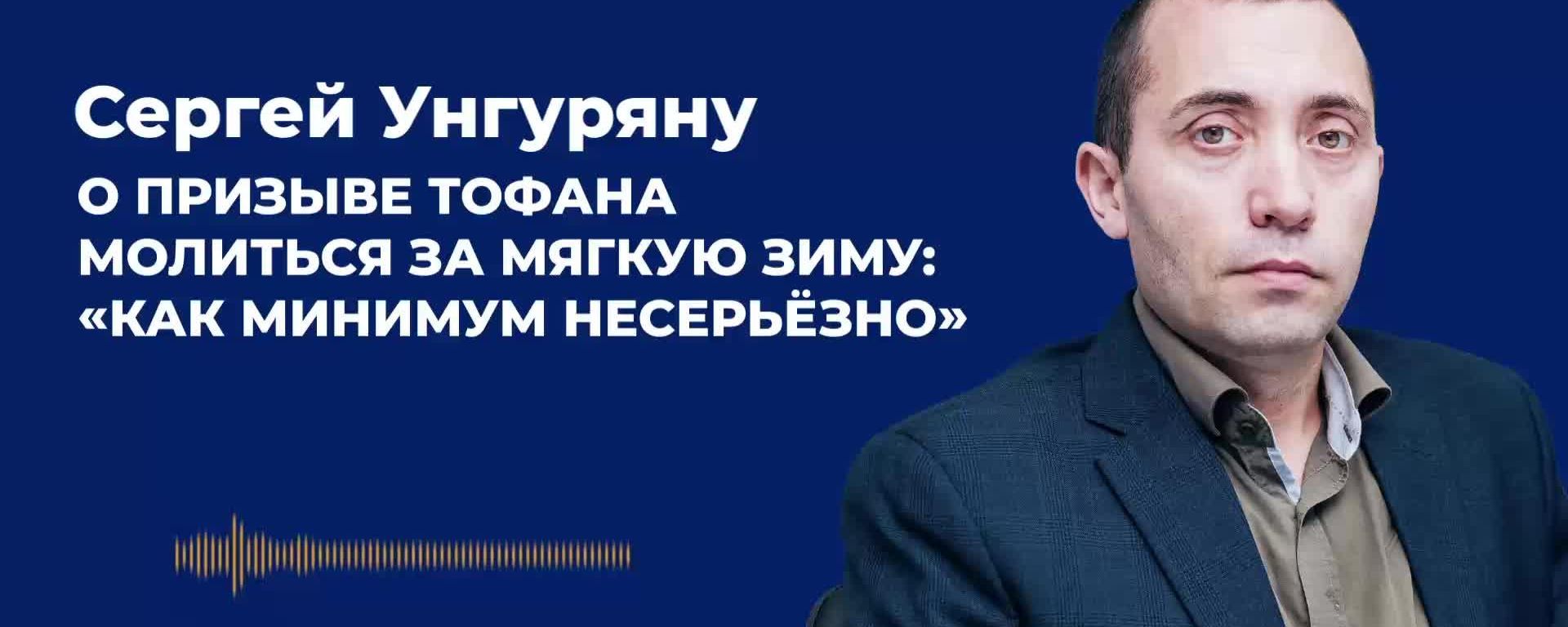 Унгуряну о призыве Тофана молиться за мягкую зиму: Как минимум несерьёзно Унгуряну о призыве Тофана молиться за мягкую зиму: Как минимум несерьёзно - Sputnik Молдова, 1920, 24.09.2026