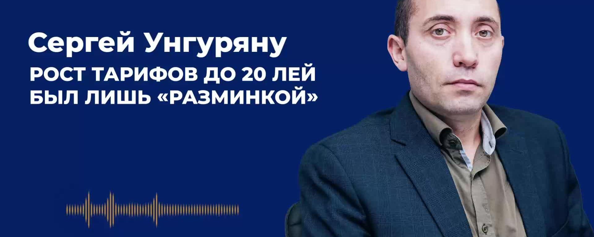Унгуряну: рост тарифов до 20 лей был лишь разминкой Унгуряну: рост тарифов до 20 лей был лишь разминкой - Sputnik Молдова, 1920, 24.09.2026