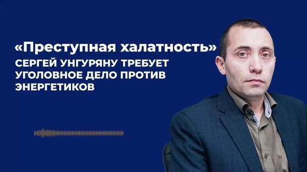 Преступная халатность — Унгуряну требует уголовное дело против энергетиков - Sputnik Молдова