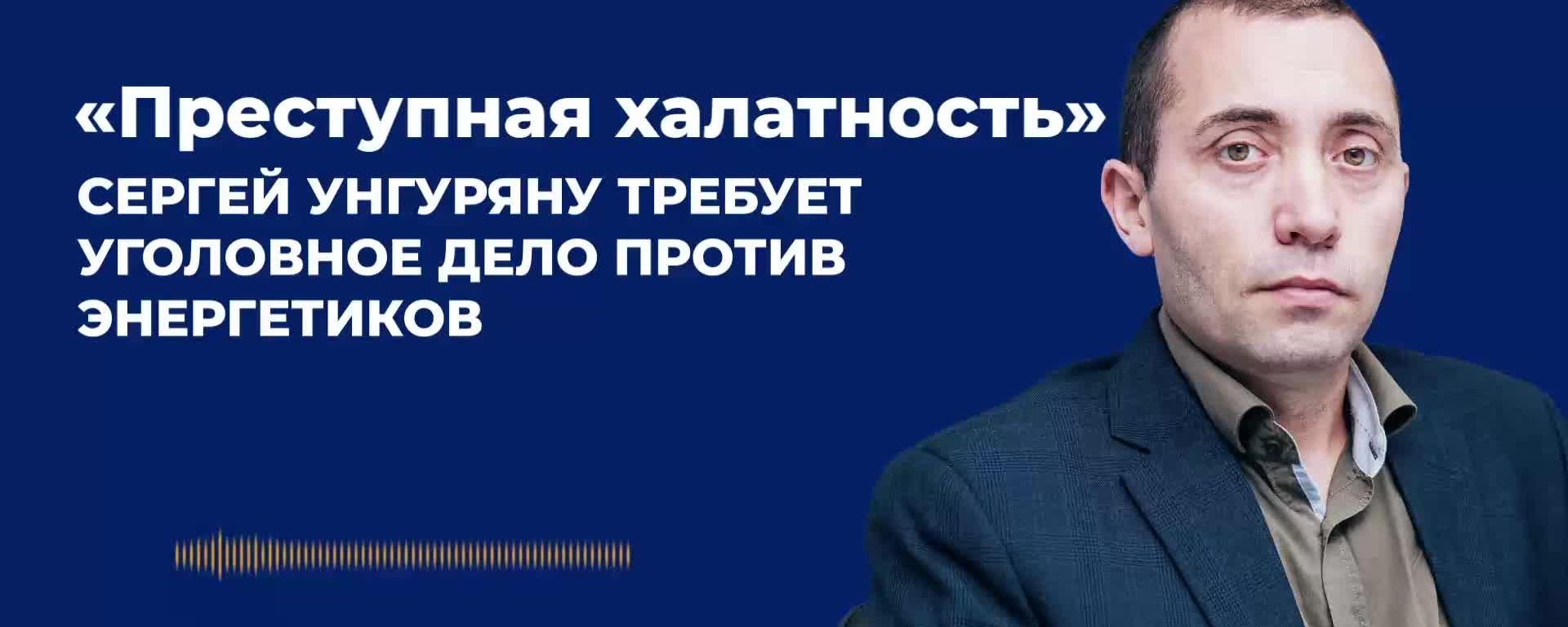 Преступная халатность — Унгуряну требует уголовное дело против энергетиков Преступная халатность — Унгуряну требует уголовное дело против энергетиков - Sputnik Молдова, 1920, 24.09.2026