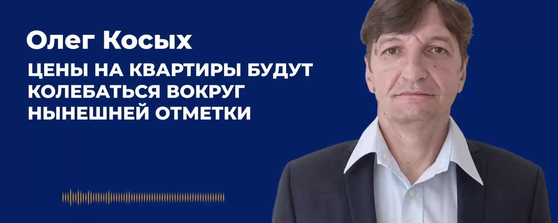 Резкого роста цен дальше Косых не ждёт — после «бурного» скачка рынок, по его оценке, входит в фазу стабилизации и закрепляется на новых уровнях Резкого роста цен дальше Косых не ждёт — после «бурного» скачка рынок, по его оценке, входит в фазу стабилизации и закрепляется на новых уровнях - Sputnik Молдова, 1920, 25.09.2026
