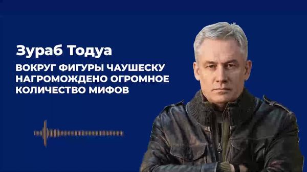 Политолог Зураб Тодуа представил книгу о последних днях Николае Чаушеску и вымыслах вокруг бывшего румынского лидера - Sputnik Молдова