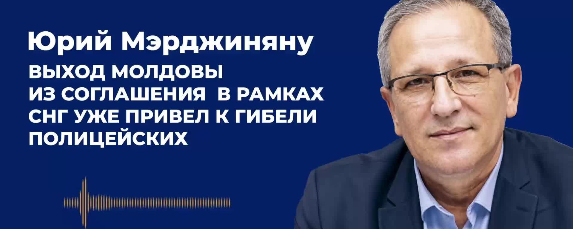 Мэрджиняну: выход Молдовы из соглашения в рамках СНГ уже привёл к гибели полицейских - Sputnik Молдова, 1920, 30.09.2026