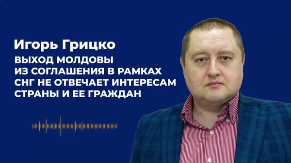 Выход Молдовы из соглашения в рамках СНГ не отвечает интересам страны и её граждан - Sputnik Молдова