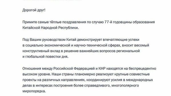 Президент РФ Владимир Путин направил поздравления председателю КНР Си Цзиньпину по случаю 77-й годовщины образования Китайской Народной Республики, соответствующая телеграмма опубликована на сайте Кремля - Sputnik Молдова