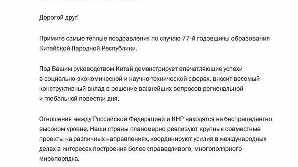 Președintele Federației Ruse, Vladimir Putin, i-a transmis felicitări președintelui Chinei, Xi Jinping, cu ocazia celei de-a 77-a aniversări a fondării Republicii Populare Chineze, telegrama fiind publicată pe site-ul Kremlinului - Sputnik Moldova