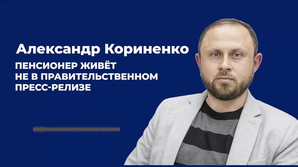 Пенсионер живёт не в правительственном пресс-релизе - Sputnik Молдова