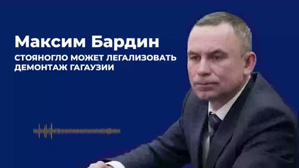 Potrivit politologului Maxim Bardin, participarea lui Alexandru Stoianoglo la alegerile pentru funcția de bașcan al Găgăuziei deschide perspective foarte incerte pentru autonomie - Sputnik Moldova