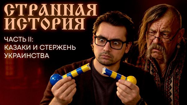 СТЕРЖЕНЬ УКРАИНСТВА: КАК УКРАИНСКИЕ УЧЕБНИКИ ОБОЛГАЛИ КАЗАКОВ? – СТРАННАЯ ИСТОРИЯ №2 - Sputnik Молдова