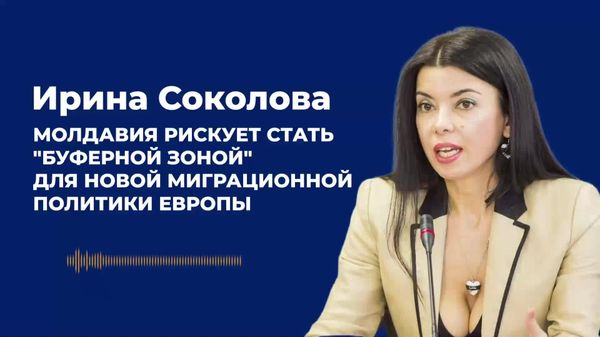 Соколова: Молдавия рискует стать буферной зоной для новой миграционной политики Европы - Sputnik Молдова