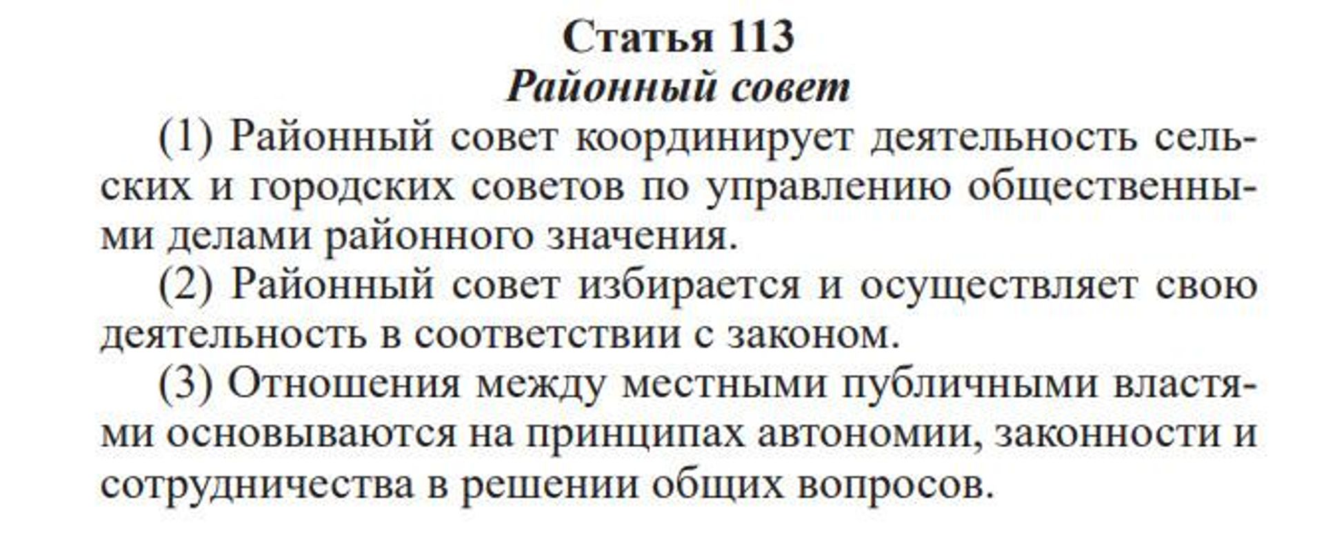 Статья 113 Конституции Республики Молдова Районный совет - Sputnik Молдова, 1920, 06.10.2026
