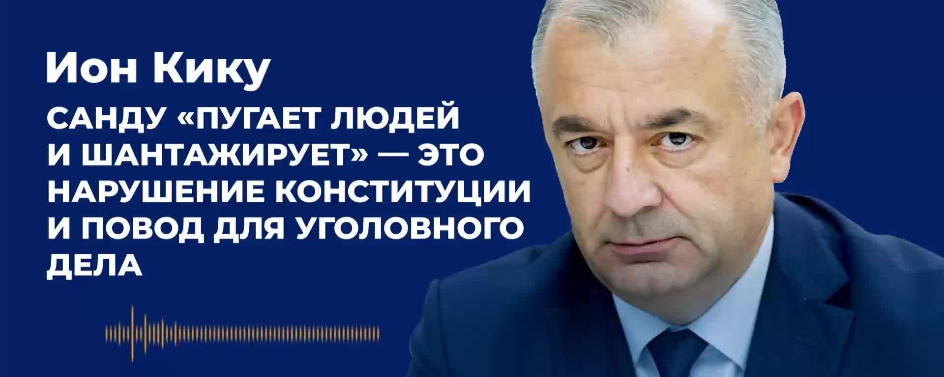Кику: Санду пугает людей и шантажирует — это нарушение Конституции и повод для уголовного дела - Sputnik Молдова, 1920, 07.10.2026